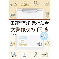 Amazon.co.jp: 医療文書の正しい書き方と医療補償の実際: 診断書から